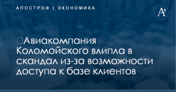 ​Авиакомпания Коломойского влипла в скандал из-за возможности доступа к базе клиентов