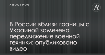 У Росії поблизу кордону з Україною помічено пересування військової техніки: опубліковано відео