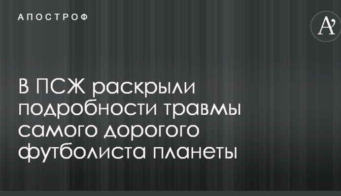В ПСЖ раскрыли подробности травмы самого дорогого футболиста планеты