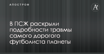 У ПСЖ розкрили подробиці травми найдорожчого футболіста планети