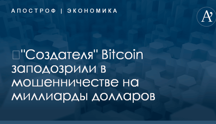 ​"Создателя" Bitcoin заподозрили в мошенничестве на миллиарды долларов