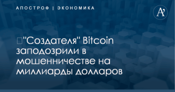 ​"Создателя" Bitcoin заподозрили в мошенничестве на миллиарды долларов