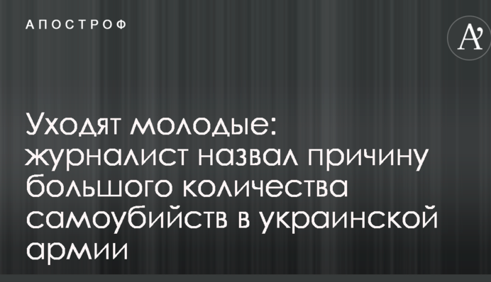 Ідуть молоді: журналіст назвав причину великої кількості самогубств в українській армії