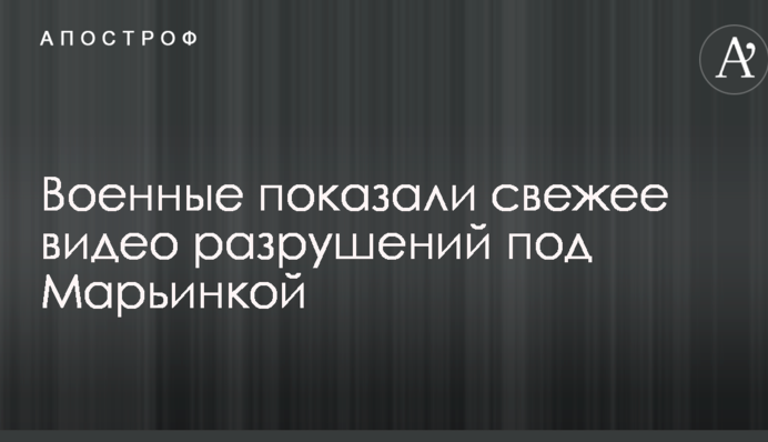 Військові показали свіже відео руйнувань під Мар'їнкою