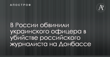 У Росії звинуватили українського офіцера у вбивстві російського журналіста на Донбасі