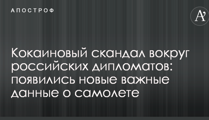 Кокаїновий скандал навколо російських дипломатів: з'явилися нові важливі дані про літак