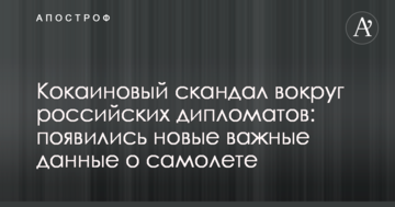 Кокаїновий скандал навколо російських дипломатів: з'явилися нові важливі дані про літак