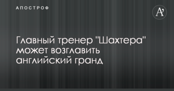 Головний тренер "Шахтаря" може очолити англійський гранд