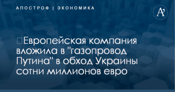 ​Европейская компания вложила в "газопровод Путина" в обход Украины сотни миллионов евро