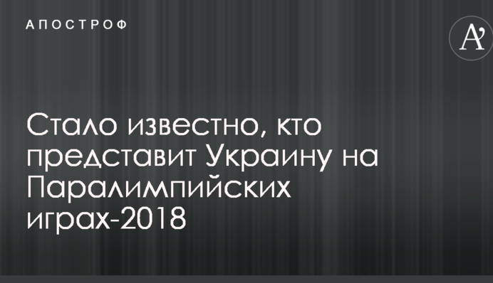 Стало известно, кто представит Украину на Паралимпийских играх-2018
