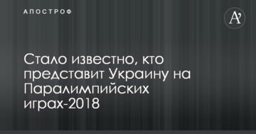 Стало відомо, хто представить Україну на Паралімпійських іграх-2018