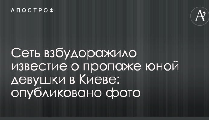 Мережу розбурхала звістка про зникнення юної дівчини в Києві: опубліковано фото