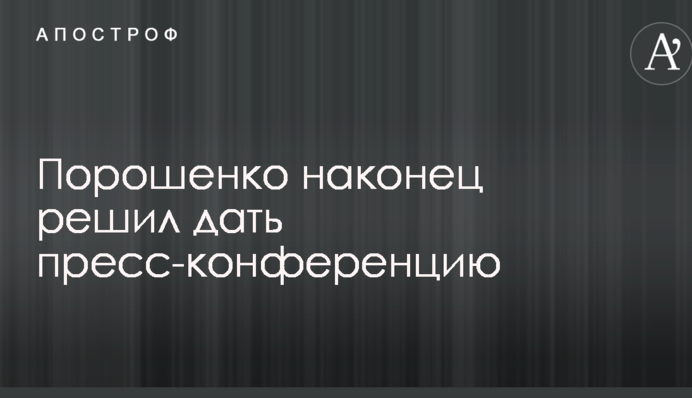 Порошенко нарешті вирішив дати прес-конференцію