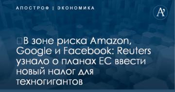 ​В зоне риска Amazon, Google и Facebook: Reuters узнало о планах ЕС ввести новый налог для техногигантов