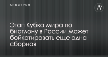 Етап Кубка світу з біатлону в Росії може бойкотувати ще одна збірна