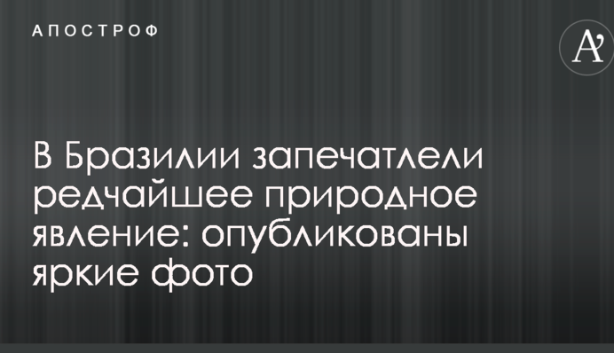 У Бразилії зняли рідкісне природне явище: опубліковано яскраві фото