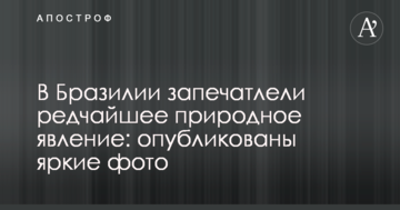У Бразилії зняли рідкісне природне явище: опубліковано яскраві фото