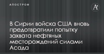 У Сирії війська США знову запобігли спробі захоплення нафтових родовищ силами Асада