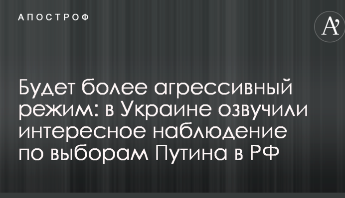 Будет более агрессивный режим: в Украине озвучили интересное наблюдение по выборам Путина в РФ