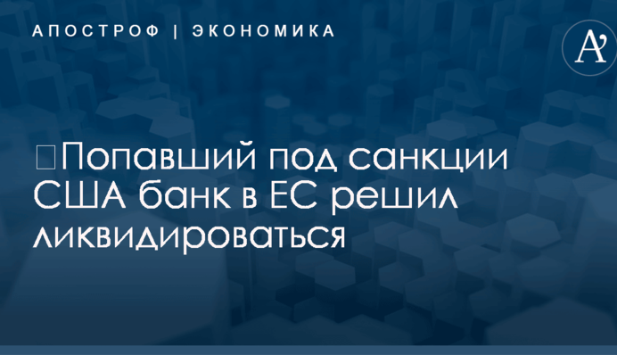 ​Попавший под санкции США банк в ЕС решил ликвидироваться