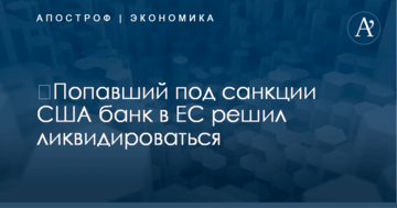 ​Попавший под санкции США банк в ЕС решил ликвидироваться