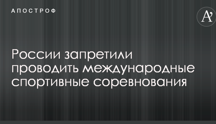 России запретили проводить международные спортивные соревнования