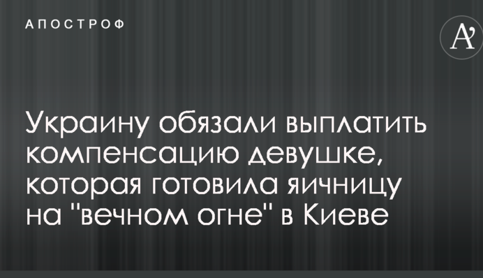 Україну зобов'язали виплатити компенсацію дівчині, яка готувала яєчню на 