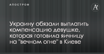 Україну зобов'язали виплатити компенсацію дівчині, яка готувала яєчню на "вічному вогні" в Києві