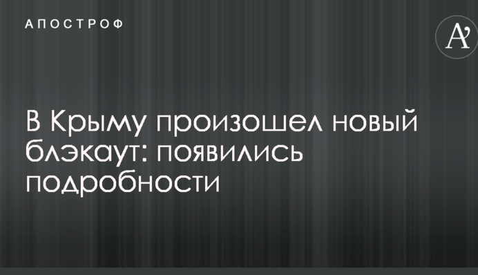 В Крыму произошел новый блэкаут: появились подробности