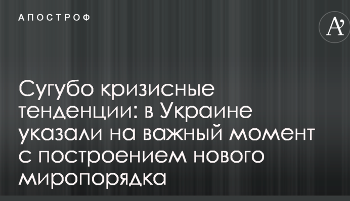 Суто кризові тенденції: в Україні вказали на важливий момент з побудовою нового світопорядку