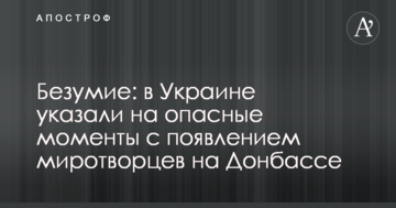 Божевілля: в Україні вказали на небезпечні моменти з появою миротворців на Донбасі