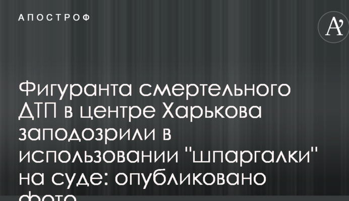 Фигуранта смертельного ДТП в центре Харькова заподозрили в использовании 