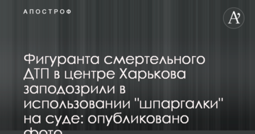 Фигуранта смертельного ДТП в центре Харькова заподозрили в использовании "шпаргалки" на суде: опубликовано фото