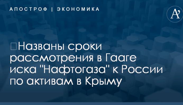 ​Названы сроки рассмотрения в Гааге иска 