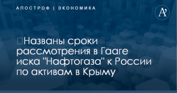 ​Названы сроки рассмотрения в Гааге иска "Нафтогаза" к России по активам в Крыму