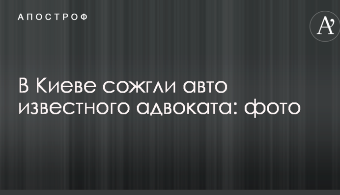 У Києві спалили авто відомого адвоката: опубліковані фото
