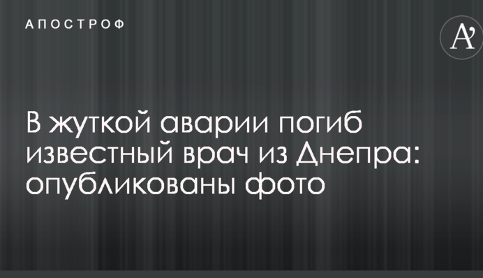 У страшній аварії загинув відомий лікар з Дніпра: опубліковано фото