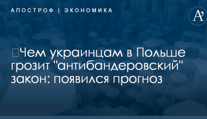 ​Чем украинцам в Польше грозит "антибандеровский" закон: появился прогноз