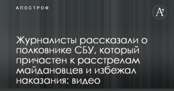 Журналісти розповіли про полковника СБУ, який причетний до розстрілів майданівців і уникнув покарання: відео