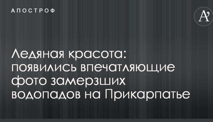 Крижана краса: з'явилися вражаючі фото замерзлих водоспадів на Прикарпатті