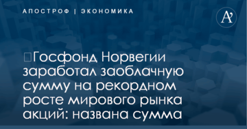 ​Госфонд Норвегии заработал заоблачную сумму на рекордном росте мирового рынка акций: названа сумма
