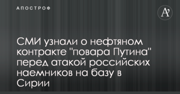 ЗМІ дізналися про нафтовий контракт "кухаря Путіна" перед атакою російських найманців на базу в Сирії