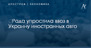 ​Рада упростила ввоз в Украину иностранных авто