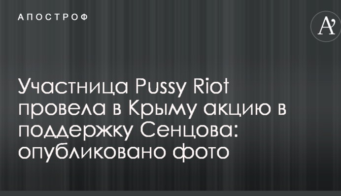 Учасниця Pussy Riot провела в Криму акцію на підтримку Сенцова: опубліковано фото