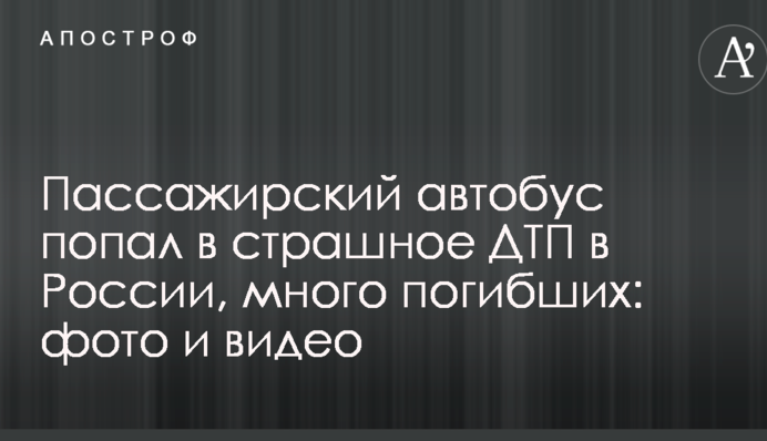 Пасажирський автобус потрапив у страшну ДТП у Росії, багато загиблих: опубліковані фото і відео