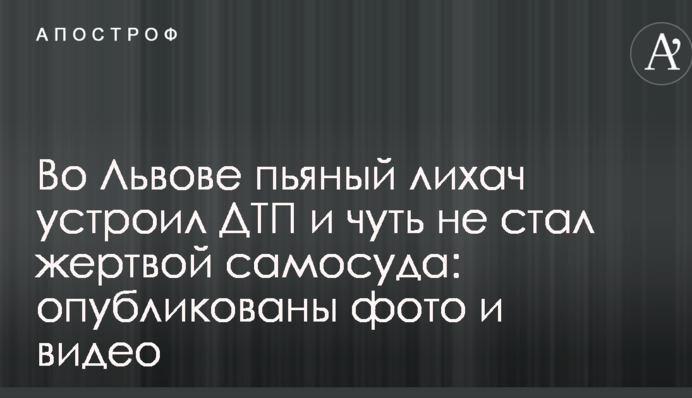 Во Львове пьяный лихач устроил ДТП и чуть не стал жертвой самосуда: опубликованы фото и видео