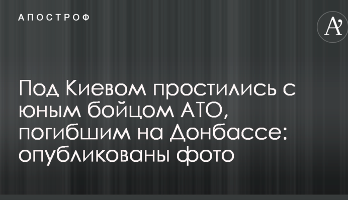 Під Києвом попрощалися з юним бійцем АТО, загиблим на Донбасі: опубліковано фото