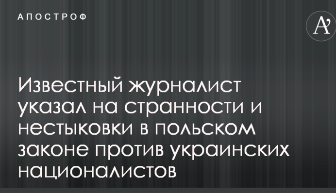 Відомий журналіст вказав на дивацтва і нестиковки в польському законі проти українських націоналістів