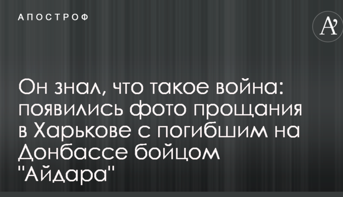 Він знав, що таке війна: з'явилися фото прощання в Харкові із загиблим на Донбасі бійцем 