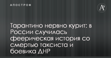 Тарантіно нервово палить: в Росії трапилася феєрична історія зі смертю таксиста і бойовика ДНР